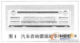 proe的汽车音响面板三维造型及模具设计solidworks simulation学习资料图片2