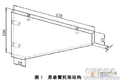 悬臂托架COSMOSWorks优化设计+有限元项目服务资料图图片1