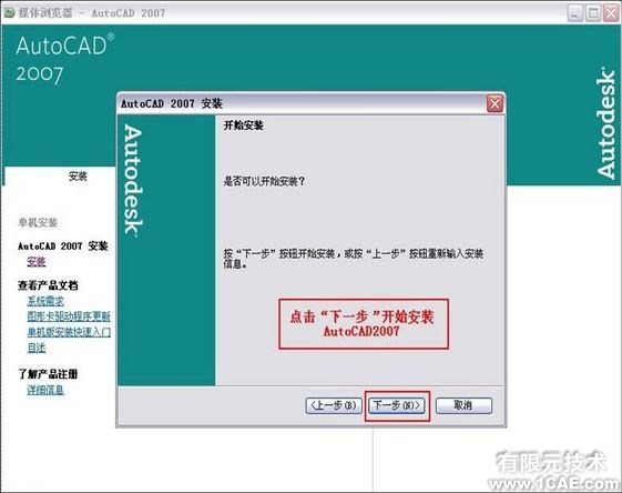 AutoCAD 2007简体中文版安装教程及视频autocad应用技术图片图片13