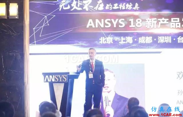 ANSYS18新产品发布会完美闭幕，开启下一个仿真时代ansys workbanch图片2