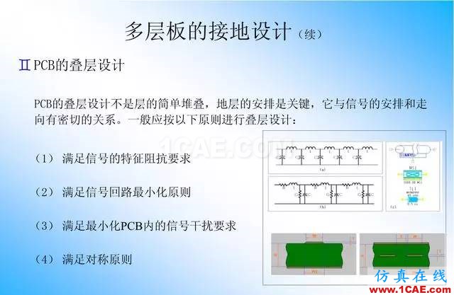 【绝密】国内知名电信设备厂商PCB接地设计指南ansys培训课程图片24