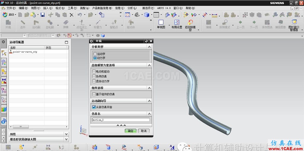 UG-NX案例:在重力作用下小球沿滑轨运动——点在线上副ug培训资料图片2