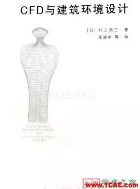【微信讲堂】CFD在建筑环境领域的实践与研究(绿建之窗微信群15年2月5日绿建之窗第27期讲座) 经典回放-CFD在建筑环境领域的实践与研究fluent仿真分析图片24