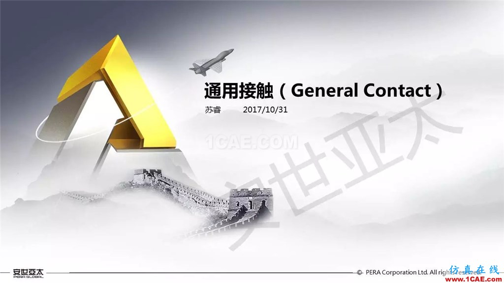 ansys General Contact在接触定义中的运用(44页PPT+视频)ansys结果图片1