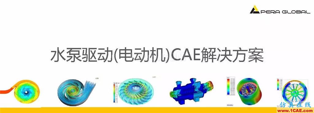 案例 | 泵电机CAE仿真应用ansys图片1