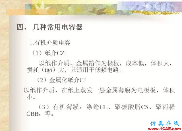 最全面的电子元器件基础知识（324页）HFSS分析图片102