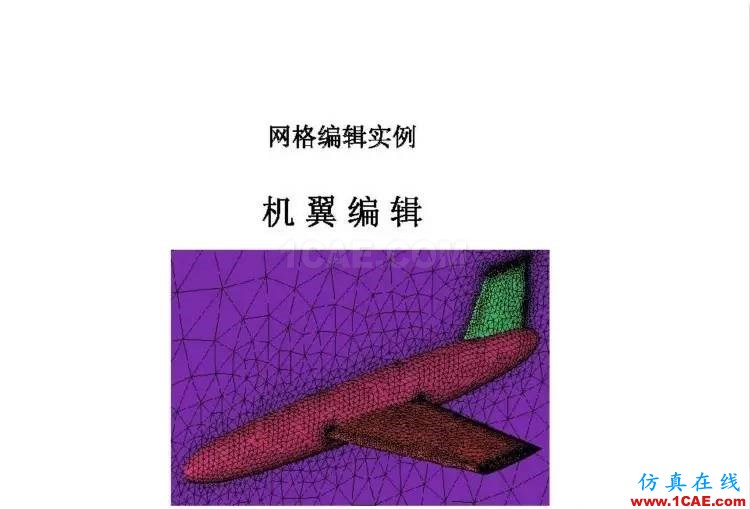 官方ICEM CFD培训教程,含模型源文件,不求多但求精。fluent流体分析图片3