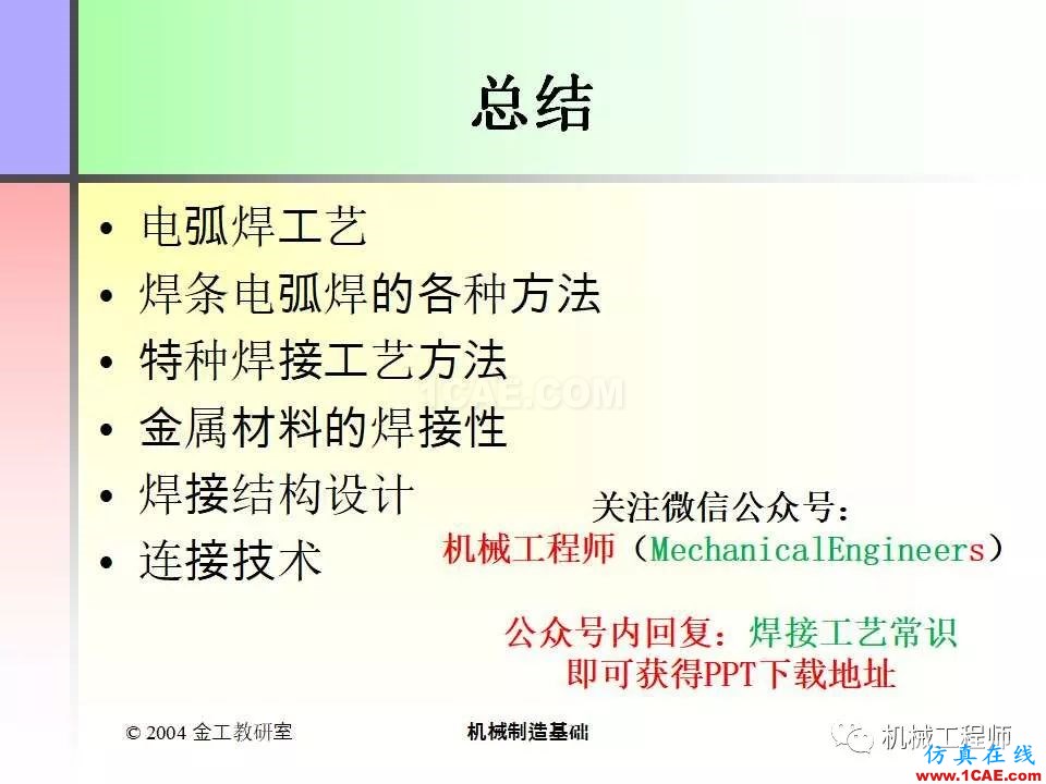【专业积累】100页PPT，全面了解焊接工艺机械设计资料图片101