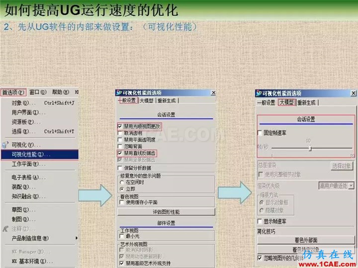 优胜提高UG运行速度优化教程ug设计图片2