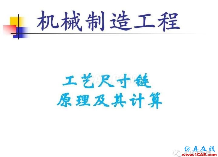 【专业积累】工艺尺寸链原理及其计算机械设计教程图片1