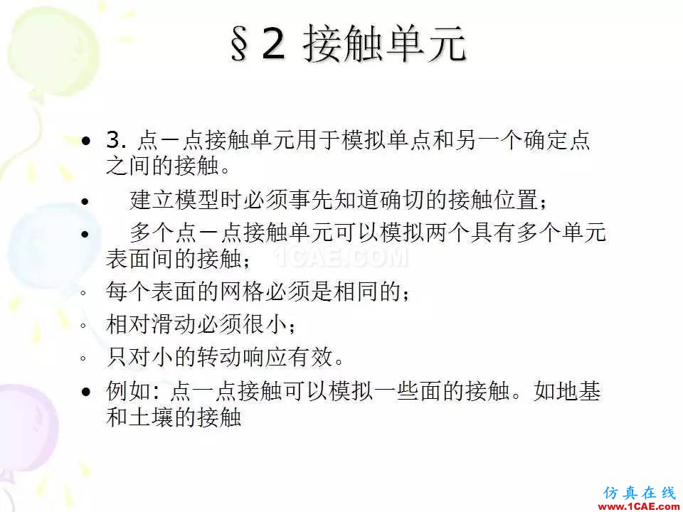 ANSYS_高级接触分析 | 干货ansys培训课程图片9