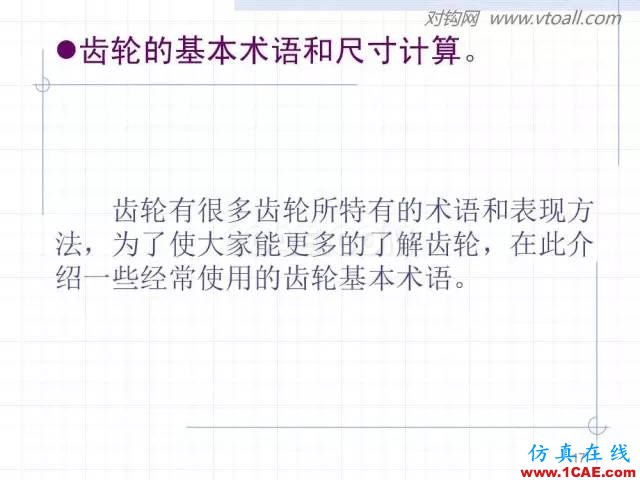 齿轮齿条的基本知识与应用！115页ppt值得细看！机械设计培训图片17