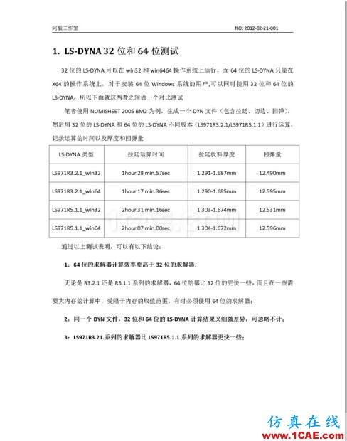 20120220_DynaForm 各版本LS-DYNA求解器对比测试V32
