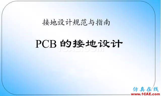 【绝密】国内知名电信设备厂商PCB接地设计指南ansys分析图片1