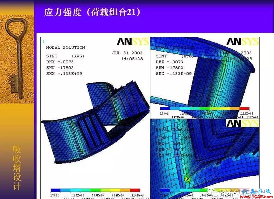 吸收塔易拉罐Ansys有限元分析案例图解ansys结构分析图片21