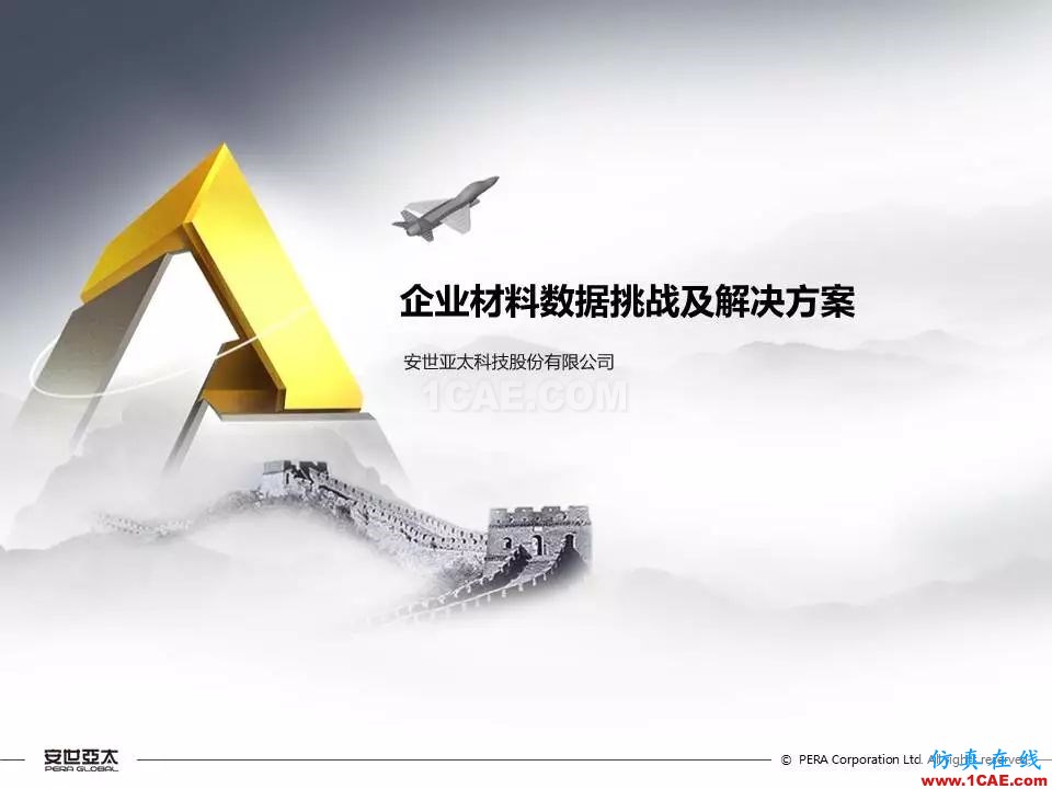 专题 | 企业材料数据挑战及解决方案ansys结构分析图片1