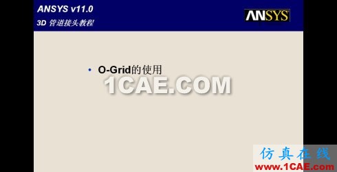 三种网格生成程序生成结构网格的比较--icem-cfd篇