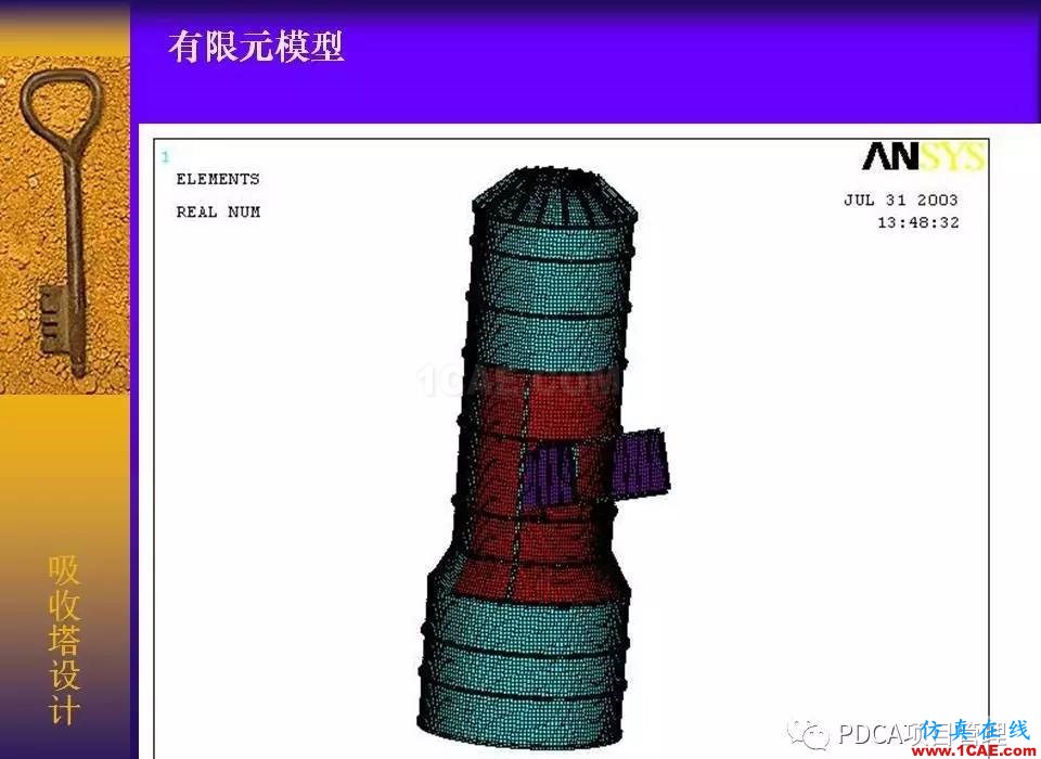 吸收塔易拉罐Ansys有限元分析案例图解ansys图片3