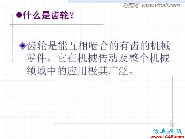 齿轮齿条的基本知识与应用！115页ppt值得细看！机械设计教程图片2
